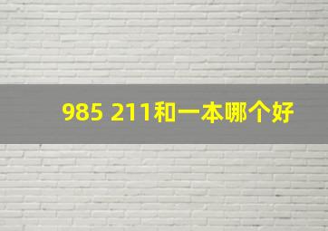 985 211和一本哪个好